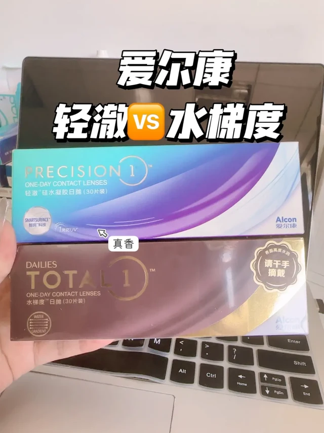 🎈爱尔康轻澈 vs 爱尔康水梯度到底该怎么选