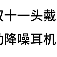 双十一值得入手的游戏外设好物|头戴式耳机推荐|主动降噪耳机推荐