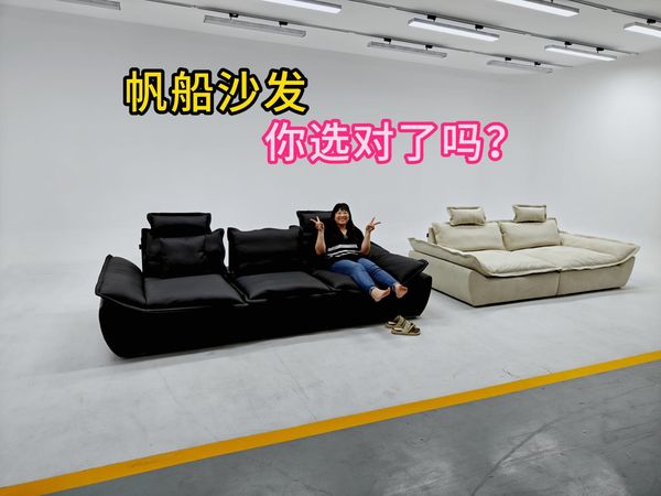 保姆级帆船沙发对比，让你选到合适自己的帆船沙发