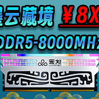 云彣墨云藏境DDR5 8000MT/s内存评测