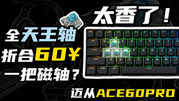 实用至上！又是一把抢到就赚到的卷王磁轴：迈从ACE60 PRO