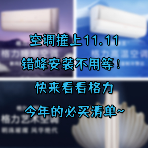 空调撞上11.11错峰安装不用等！快来看看格力今年的必买清单~