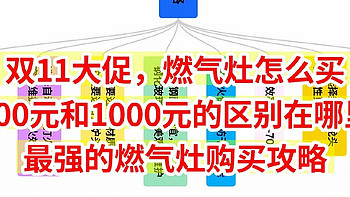 双11大促，燃气灶选购攻略，100元的和1000元的有什么区别？全网最全的选购攻略来了