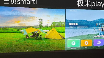 当贝 smart1 和极米 play5 对比测评