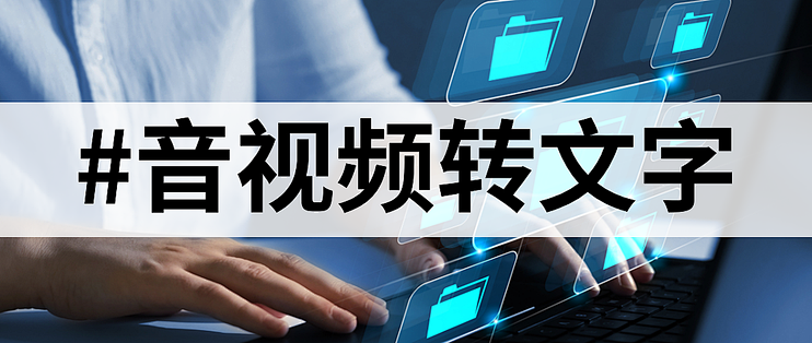 语音转文字很难吗？我不允许你们还不知道这10个语音转文字工具。_服务软件_什么值得买