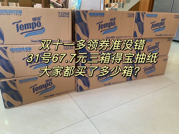 双十一多领券准没错，67.7元三箱得宝抽纸，大家都买了多少？