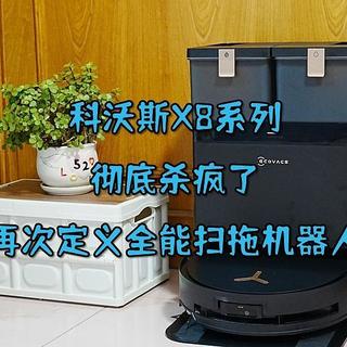 彻底杀疯了，科沃斯X8系列再次定义全能扫拖机器人