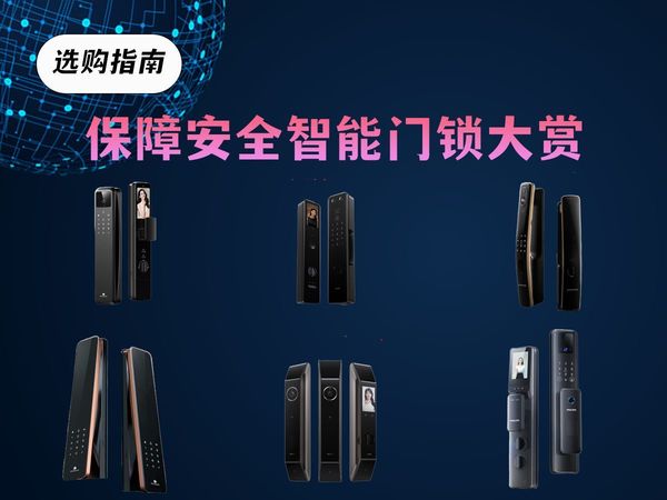 【智能门锁大赏】如何选购优质且高性价比的智能门锁？华为|小米|鹿客|飞利浦等品牌智能门锁推荐！
