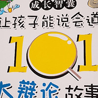 让孩子能说会道的。101个辩论故事