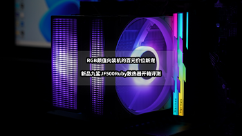 RGB颜值向装机的百元价位新宠丨新品九鲨JF500Ruby散热器开箱评测