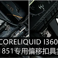 拷机温度直降6℃！微星LGA 1851专用偏移扣具对比实测