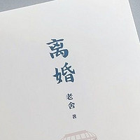 老舍《离婚》：揭示社会现实的经典之作！