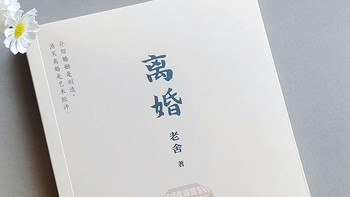 老舍《离婚》：揭示社会现实的经典之作！