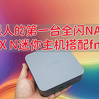 年轻人的第一台全闪NAS？仅需千元，區克MAX N迷你主机搭配fnOS体验