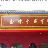 新时代杰出国医大师——刘远明