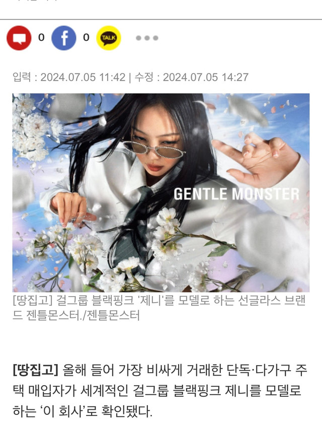 JENNIE💞#JENNIE时尚ICON# 【消息】240705 @jennierubyjane 相关报道一则JENNIE的明星影响力推动 Gentle Monster 创纪录收购房地产。今年，全球知