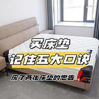 【买床垫必看！五大口诀助你选出好睡眠神器】