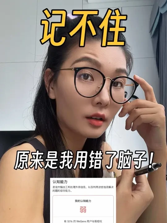30年了！终于确认了我大脑的正确使用说明书 #学习 #微基因 #基因检测 #wegene #无限回购的宝藏单品