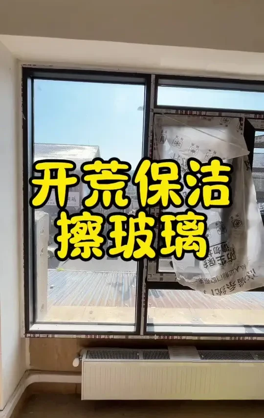 开荒保洁擦玻璃#打扫卫生 #家政保洁 #开荒