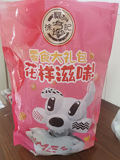 吃货福音！徐福记零食大礼包来袭