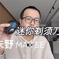 未野Max SE迷你剃须刀，小而强悍的剃须利器！🎯