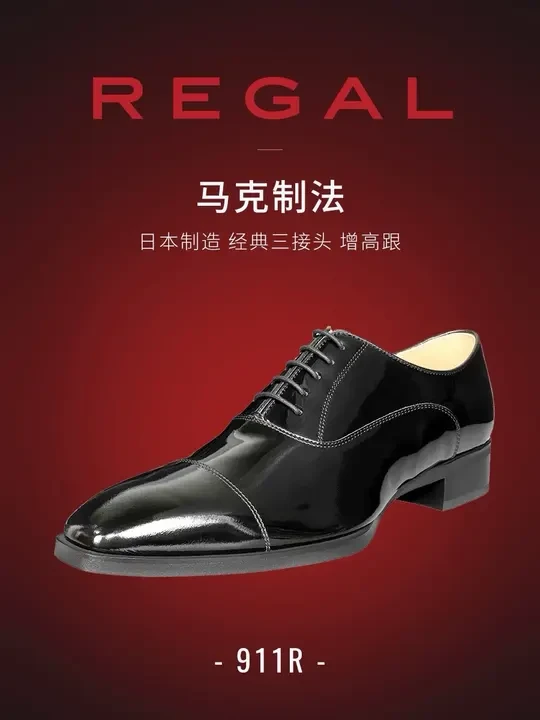 与其仰望时尚，不如把REGAL穿在脚上！ REGAL 丽格 - 911R
三接头牛津鞋，头层牛皮制造，皮质光滑细腻，兼具良好透气性与耐用性。
每一双 911R 皆为工艺追求之作，无论是日常办公还是特殊