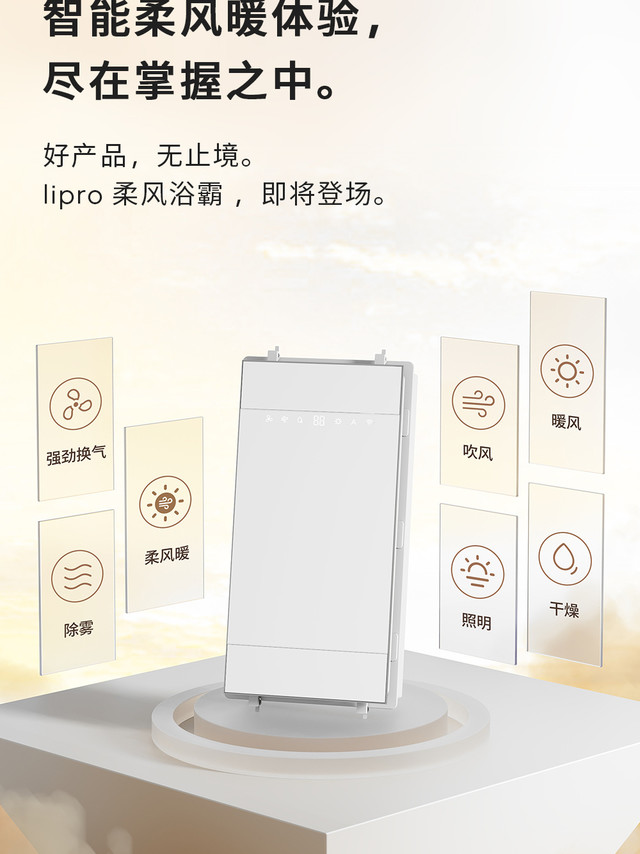 开启高阶智能柔风暖体验！
lipro 柔风浴霸，三大智能革新，米家新生态，智慧沐浴，温暖随心！
好产品，无止境。
#lipro科技美学如然焕新# ​​​