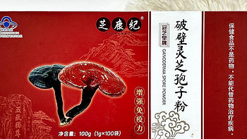 国内认证最好的孢子粉，好多人都不知道的芝康纪牌破壁灵芝孢子粉