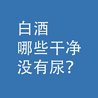 白酒选购：终于找到，没有尿的白酒了！