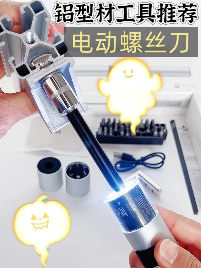 铝型材工具推荐：电动螺丝刀🪛