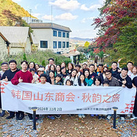 韩国山东商会· 秋韵之旅活动在山东兰华集团韩国商城成功举办