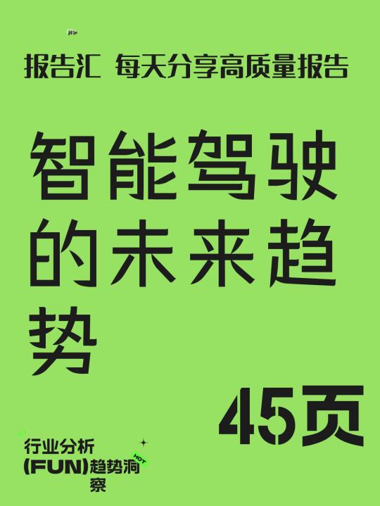 智能驾驶的未来趋势