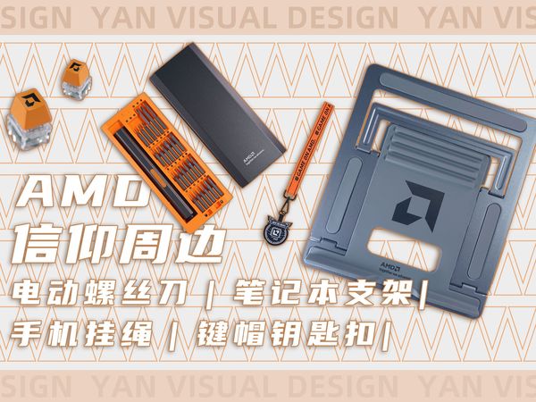 信仰之力!周边好物!AMD信仰周边众多电脑配件