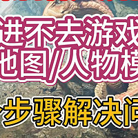 《怪物猎人荒野》进不去游戏/卡地图人物模型，8个步骤解决问题。