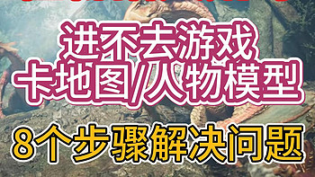 《怪物猎人荒野》进不去游戏/卡地图人物模型，8个步骤解决问题。