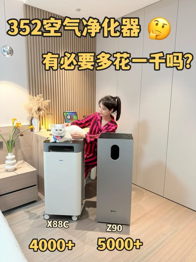 352空气净化器，4000和5000的怎么选❓