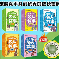 经典再现，儿童成长必备——《给孩子的名人故事》