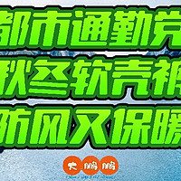 200-2400元档男士软壳裤购买推荐！九款精选户外防风裤！好穿到一周都不想换裤子，有型又好穿务必收藏！