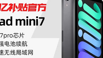 淘宝百亿补贴iPad mini 7 不知道是否安全下车