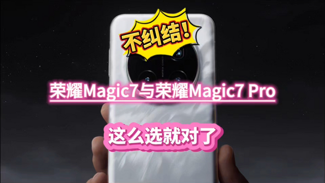 不纠结！荣耀Magic7与Magic7 Pro这样选就对了