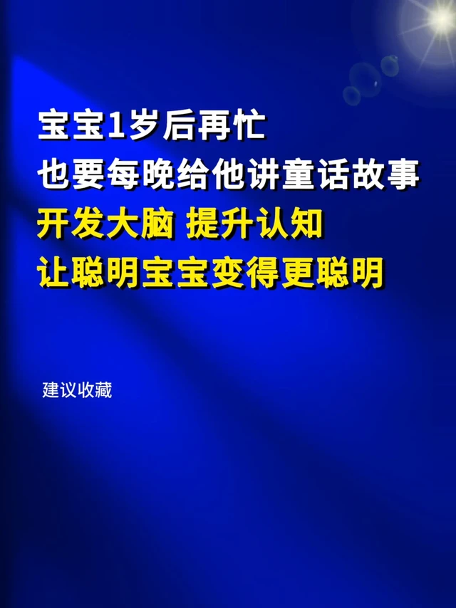 每晚读一本，总有一个故事会影响孩子一生！