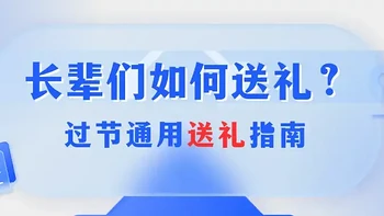 过节生日通用送礼指南|长辈朋友怎么送礼？送什么才好？