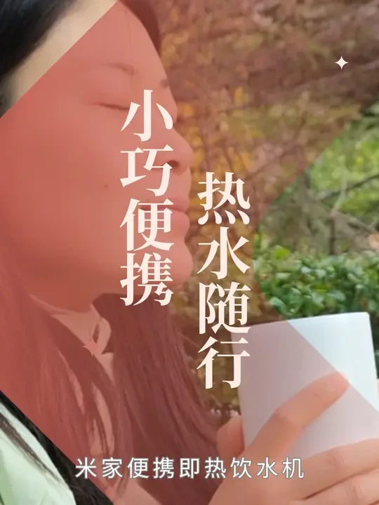 米家便携即热饮水机：小巧便携，热水随行 #米家便携即热饮水机 #米家的一平方 #新贵生活一步到位 #米家 #便携饮水机 @小米科技园F栋