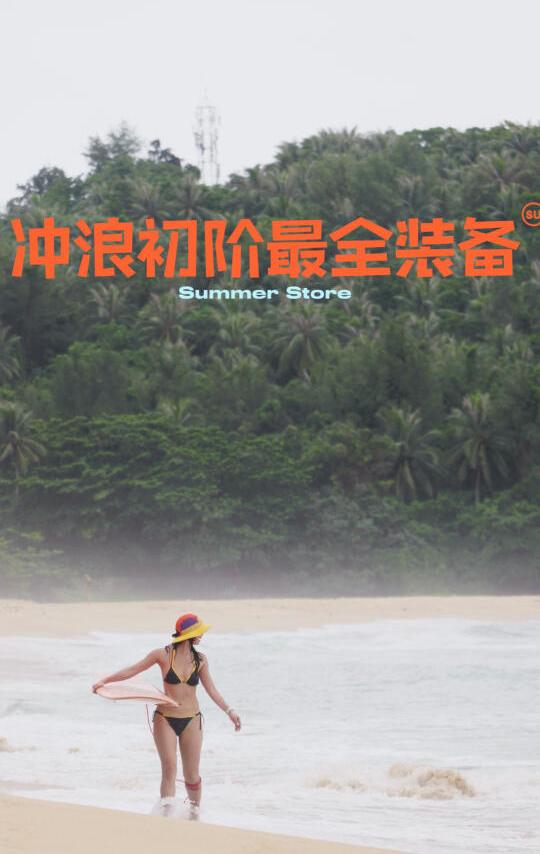 🏄小白初阶冲浪必备装备篇（纯纯干货）