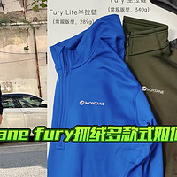 montane fury抓绒多款式如何选，对比大螺母方格抓绒