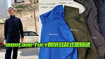 montane fury抓绒多款式如何选，对比大螺母方格抓绒