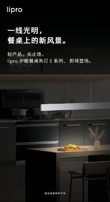 转评本微博，随机抽选一名新品体验官。餐桌上的新风景！lipro 护眼餐桌吊灯 E 系列，「如然之光」标杆级护眼参数，全新悬浮升降设计，搭配米家智能控制，体验多样化场景护眼好光。好产品，无止境。#lip