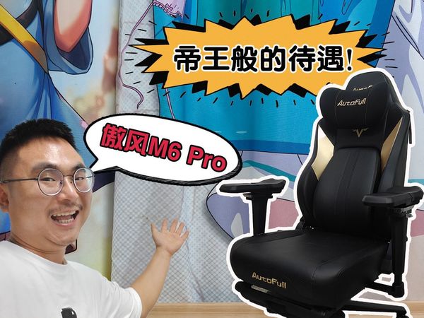 常年喊穷的我终于坐上了顶级电竞椅 傲风M6 PRO使用体验