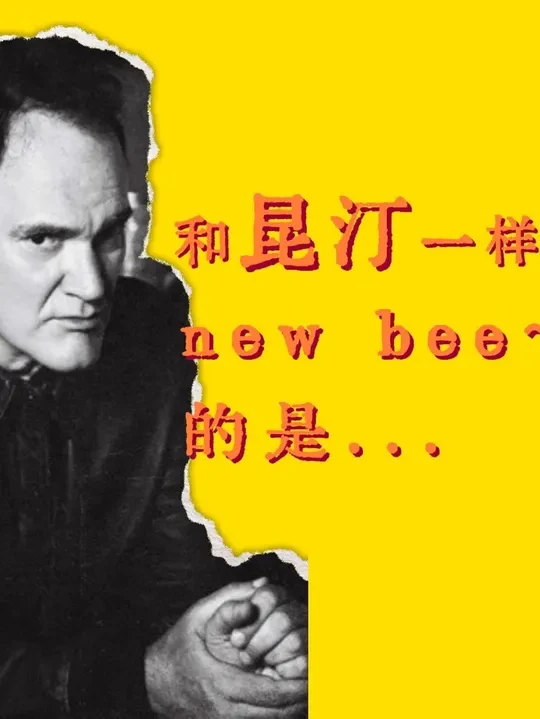 用一个词评价我们为影迷献上的昆汀非虚构处女作:
new bee!!!
#昆汀 #电影狂想 #好书分享
