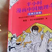 轻松学地理，《半小时漫画中国地理4：丝绸之路篇》惬意实现在书上行万里路！